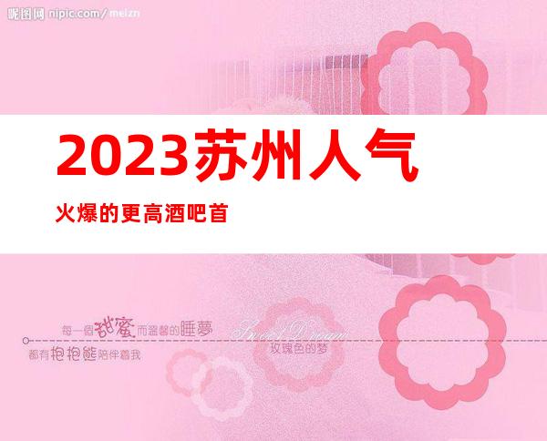 2023苏州人气火爆的更高酒吧首推朗庭国际酒吧