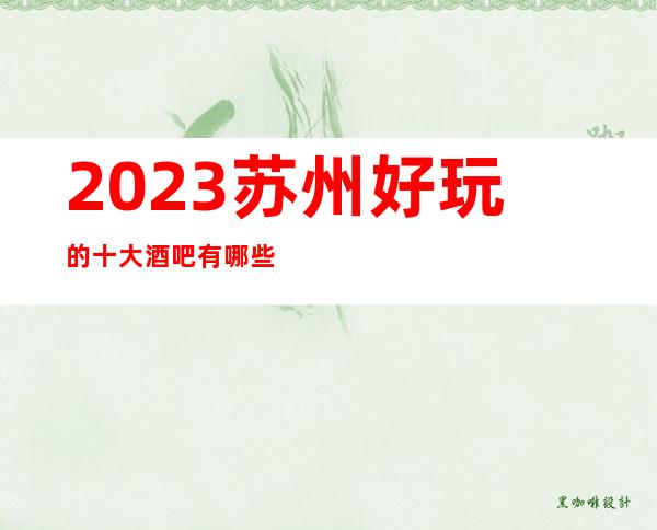 2023苏州好玩的十大酒吧有哪些-麦动商务酒吧消费介绍火爆