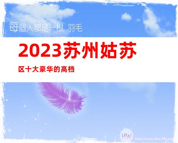 2023苏州姑苏区十大豪华的高档次夜总会怎么样-江南汇ktv攻略
