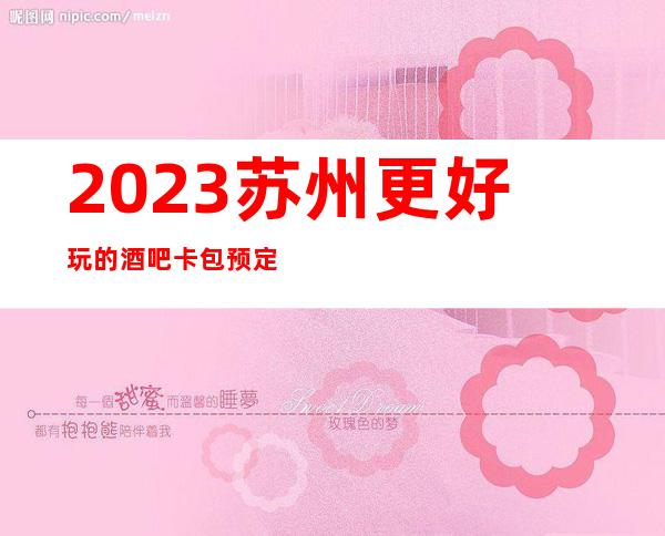 2023苏州更好玩的酒吧卡包预定-鼎红至尊酒吧富豪们的更爱