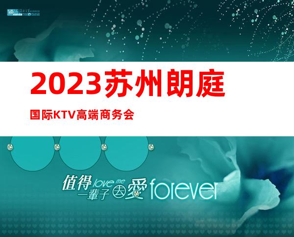 2023苏州朗庭国际KTV高端商务会所娱乐会所预订 – 苏州常熟沙家浜商务KTV