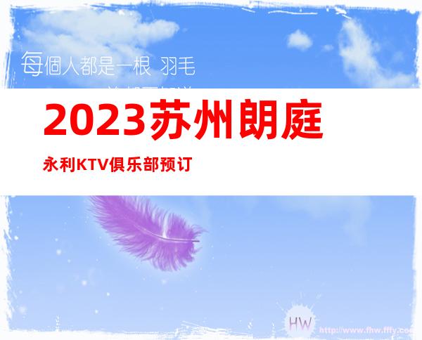 2023苏州朗庭永利KTV俱乐部预订夜总会消费价格 – 苏州张家港乐余商务KTV