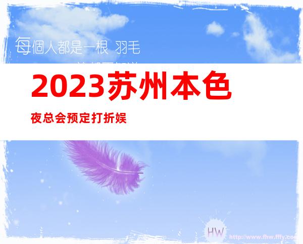 2023苏州本色夜总会预定打折娱乐会所预定 – 苏州相城陆慕商务KTV