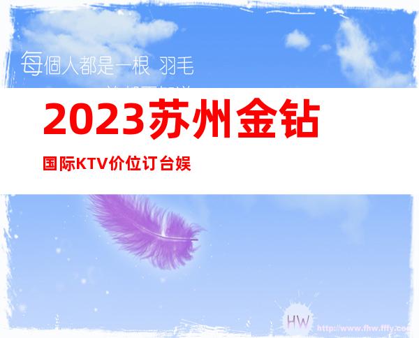 2023苏州金钻国际KTV价位订台娱乐会所预订电话 – 苏州吴中东山商务KTV