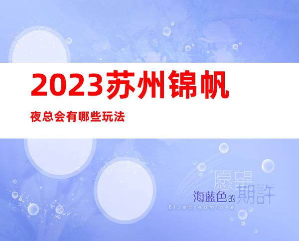 2023苏州锦帆夜总会有哪些玩法KTV会所哪家好 – 苏州姑苏/沧浪/金阊/平江苏锦商务KTV