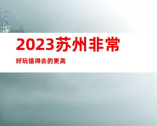 2023苏州非常好玩值得去的更高夜总会-皇朝国会ktv消费一览