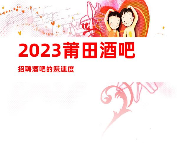 2023莆田酒吧招聘 酒吧的赚速度取决你赚的态度
