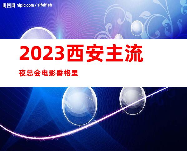 2023西安主流夜总会电影香格里拉KTV招聘员工 疫情刚过严重缺人