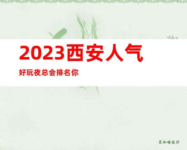 2023西安人气好玩夜总会排名你玩过几家