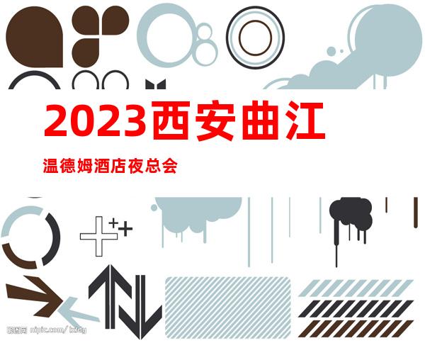 2023西安曲江温德姆酒店夜总会招聘想改变现状就来