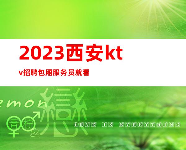 2023西安ktv招聘包厢服务员就看罗总监18,20起好像靠