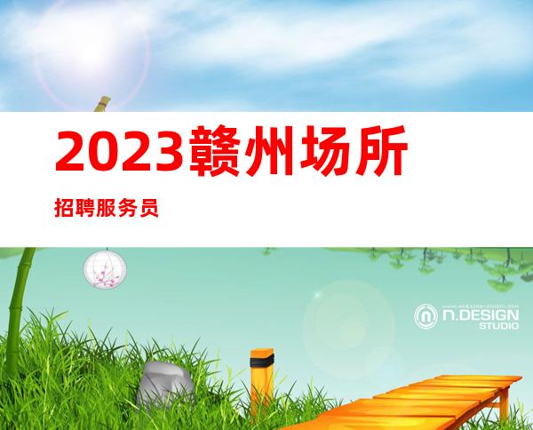 2023赣州场所招聘服务员
