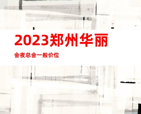 2023郑州华丽会夜总会一般价位KTV会所预定 – 郑州新密商务KTV