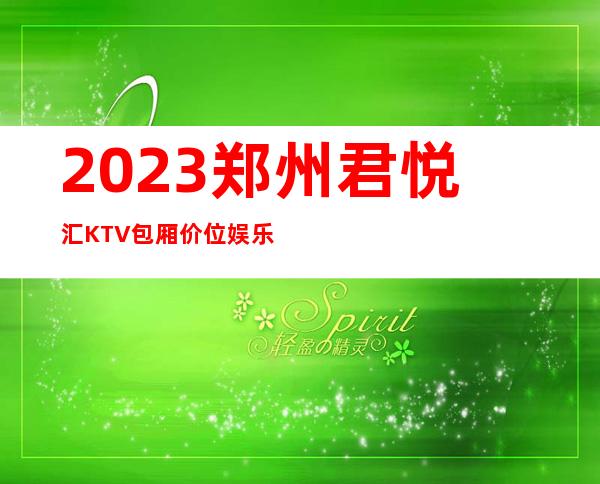 2023郑州君悦汇KTV包厢价位娱乐会所大全 – 郑州周边县市航空港区商务KTV