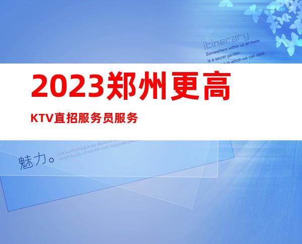 2023郑州更高KTV直招服务员服务员10名=门店直聘