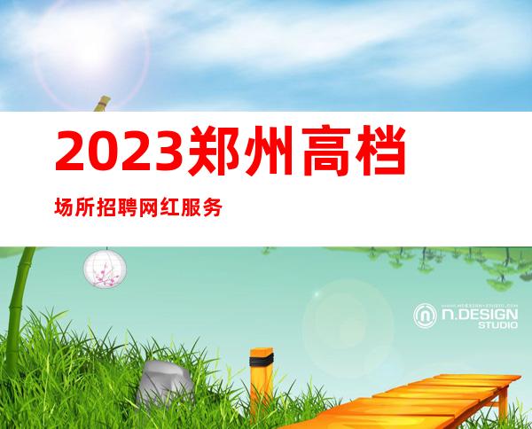 2023郑州高档场所招聘网红服务员（）心中的太阳