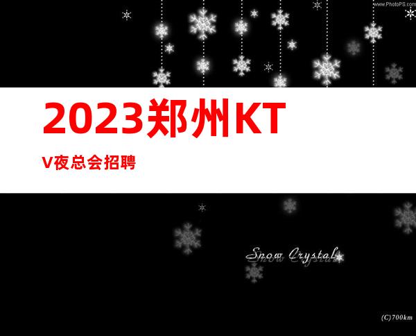 2023郑州KTV夜总会招聘