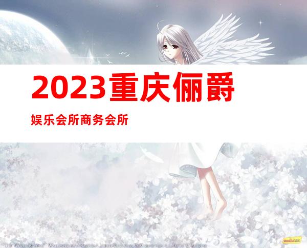 2023重庆俪爵娱乐会所商务会所预订夜场消费怎么样 – 重庆江北北滨路商务KTV