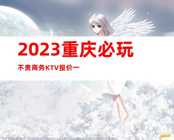 2023重庆必玩不贵商务KTV报价一览表