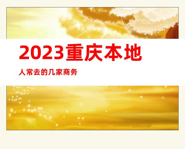 2023重庆本地人常去的几家商务ktv夜总会消费预定推荐排名