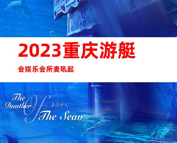 2023重庆游艇会娱乐会所麦吼起来跳KTV会所怎样 – 重庆南岸经开区商务KTV