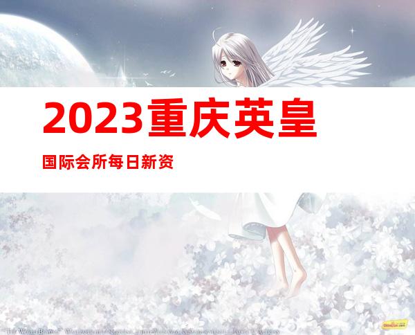 2023重庆英皇国际会所每日新资源娱乐会所消费 – 重庆渝北鸳鸯商务KTV