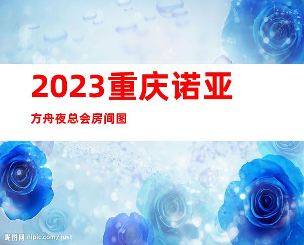 2023重庆诺亚方舟夜总会房间图片娱乐会所舞蹈多 – 重庆江北江北城商务KTV