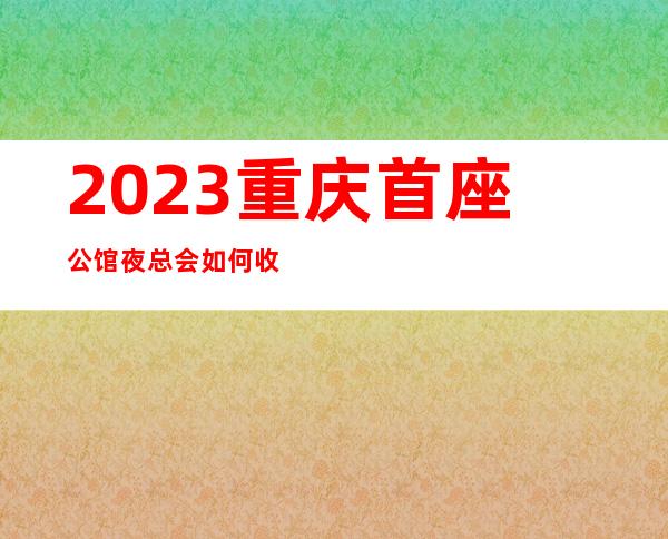 2023重庆首座公馆夜总会如何收费KTV会所哪家好 – 重庆丰都商务KTV