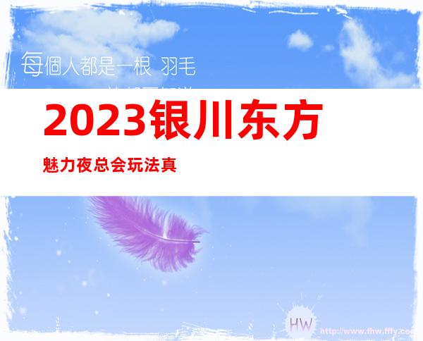 2023银川东方魅力夜总会玩法真多娱乐会所哪家好 – 银川永宁商务KTV