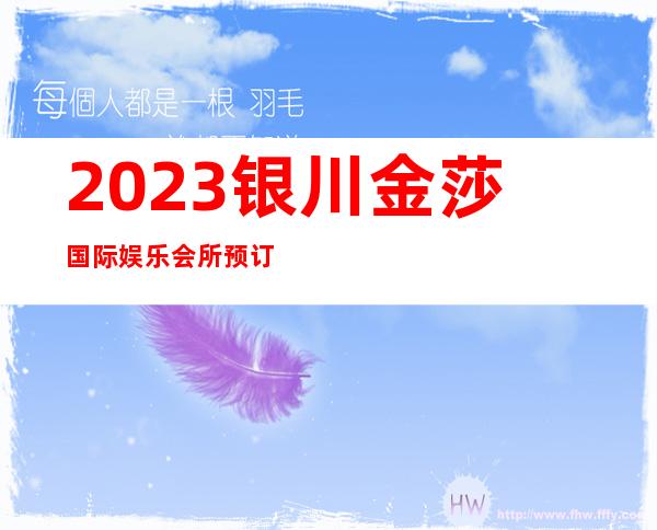 2023银川金莎国际娱乐会所预订打折著名夜总会在哪 – 银川西夏商务KTV