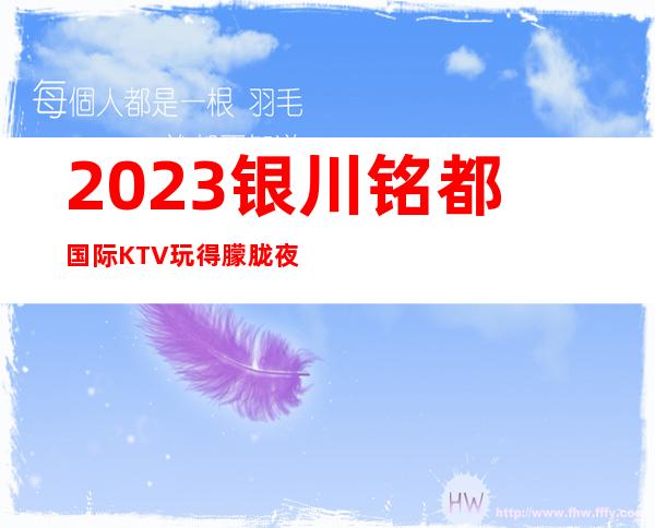 2023银川铭都国际KTV玩得朦胧夜总会十大排名 – 银川西夏商务KTV