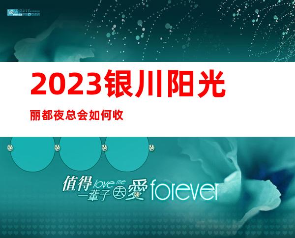 2023银川阳光丽都夜总会如何收费娱乐会所哪里好 – 银川金凤商务KTV