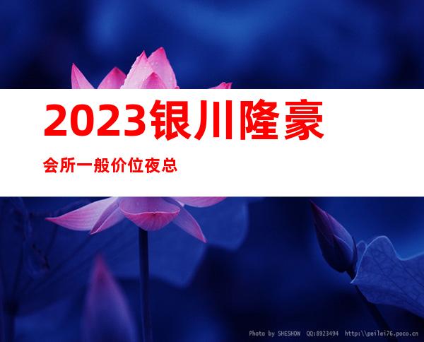 2023银川隆豪会所一般价位夜总会哪里好 – 银川金凤商务KTV