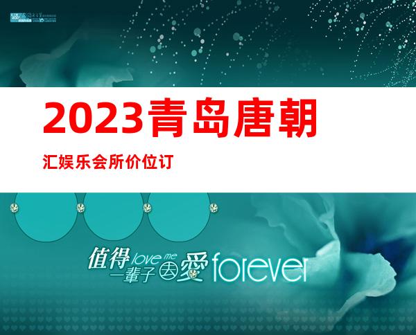 2023青岛唐朝汇娱乐会所价位订台娱乐会所网红舞 – 青岛黄岛长江西路商务KTV