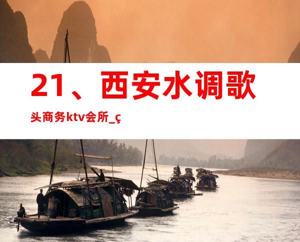 21、西安水调歌头商务ktv会所_ 环境好口碑好 – 西安莲湖西大街商务KTV