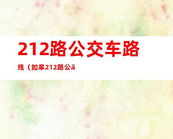 212路公交车路线(如皋212路公交车路线)