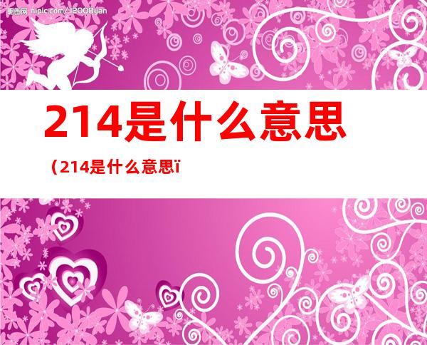 214是什么意思(214是什么意思?)