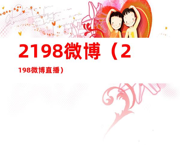 2198微博(2198微博直播)