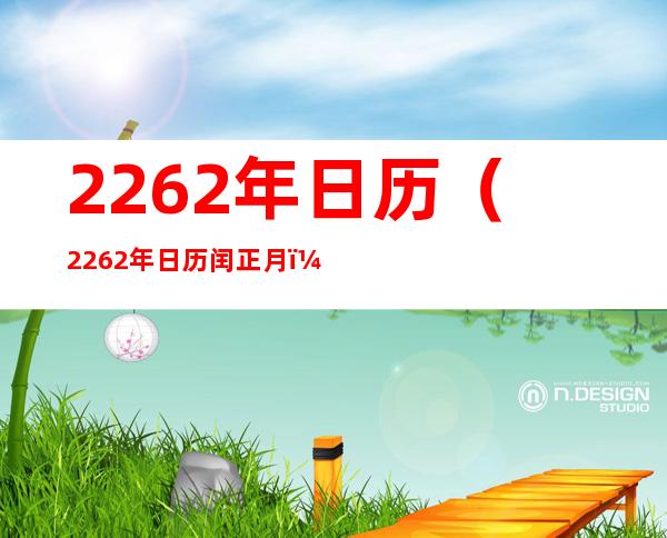 2262年日历(2262年日历闰正月)