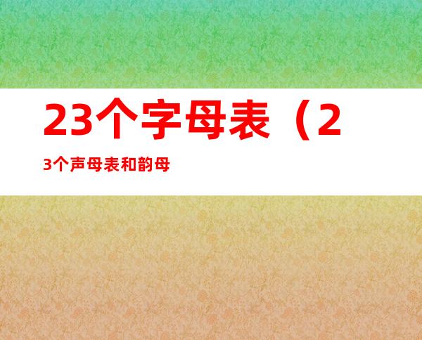 23个字母表（23个声母表和韵母）