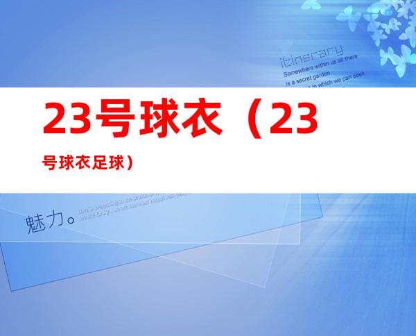 23号球衣(23号球衣足球)