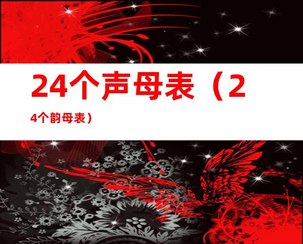 24个声母表(24个韵母表)