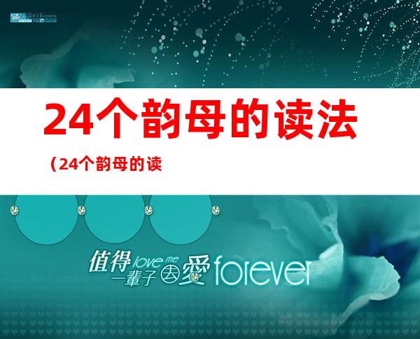 24个韵母的读法(24个韵母的读法 橘子老师)