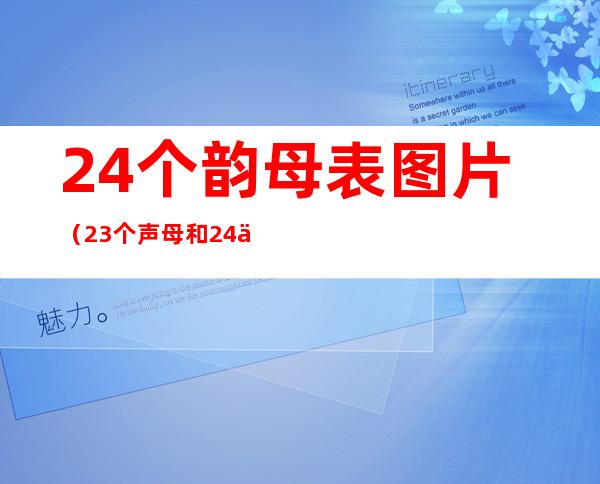 24个韵母表图片(23个声母和24个韵母表图片)