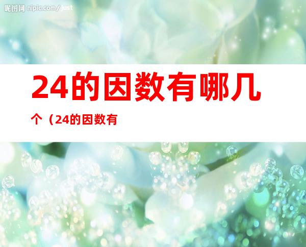 24的因数有哪几个(24的因数有哪些数有几个)