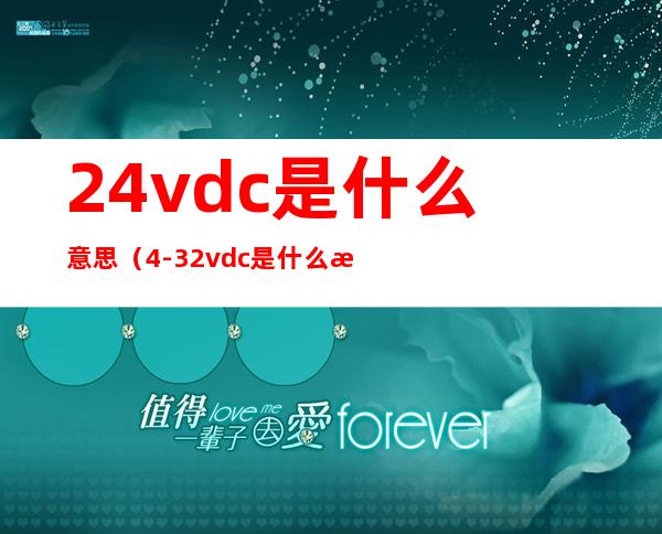24vdc是什么意思（4-32vdc是什么意思）