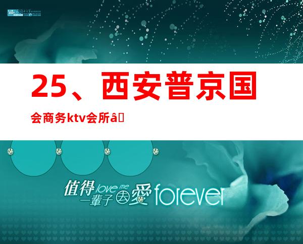 25、西安普京国会商务ktv会所— 消费价格 – 西安莲湖西大街商务KTV