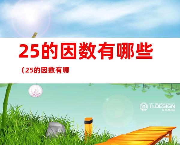 25的因数有哪些(25的因数有哪些因数)