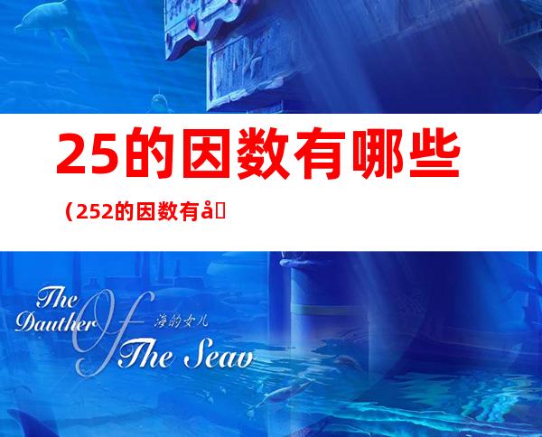 25的因数有哪些(252的因数有哪些)