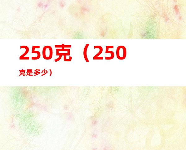 250克（250克是多少）